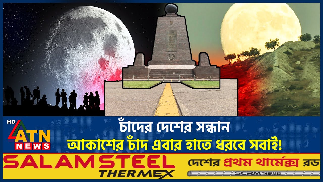 পৃথিবীর যেখানে নেমে আসে চাঁদ, নিজ হাতে ছোঁয়া যায় চাঁদকে! | Country Closest to the Moon | ATN News