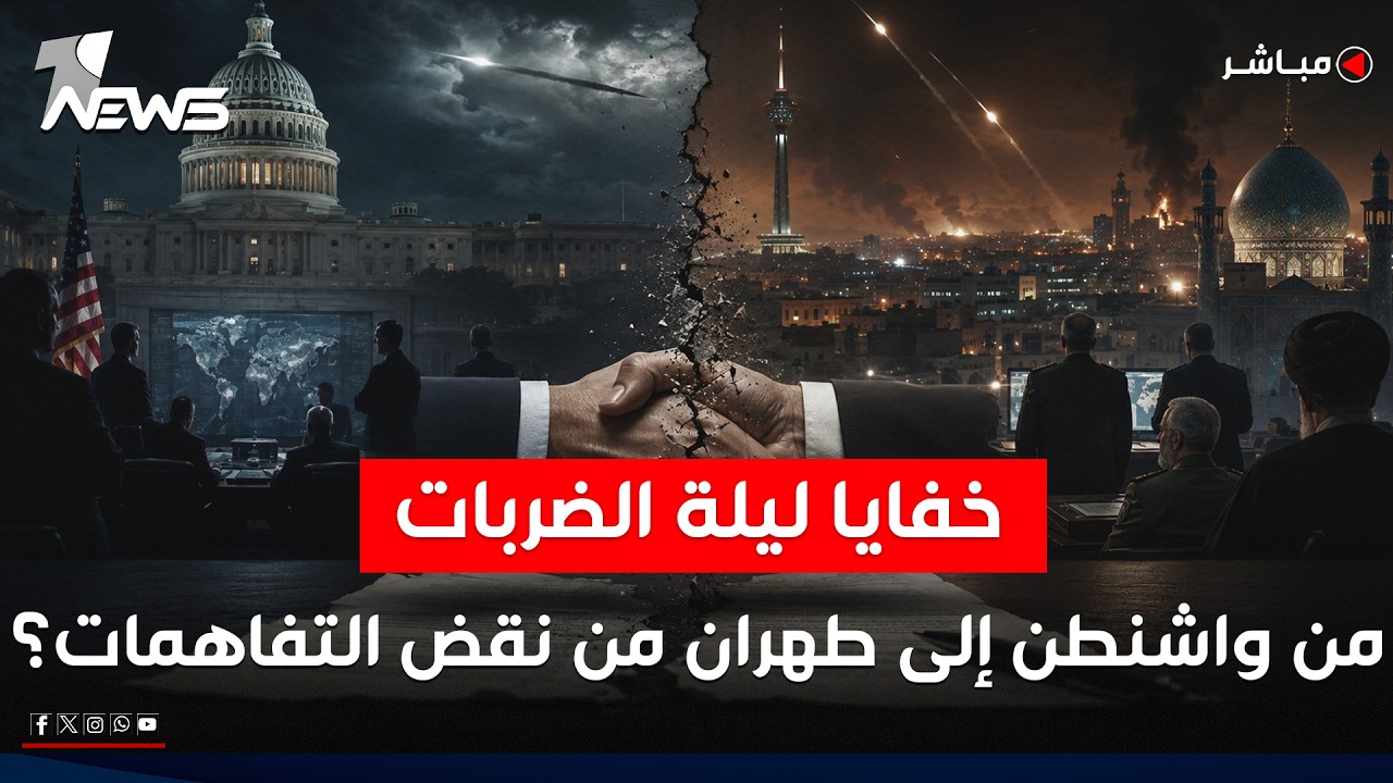 مباشر | خفايا ليلة الضربات.. من واشنطن إلى طهران من نقض التفاهمات؟ | كلام معقول