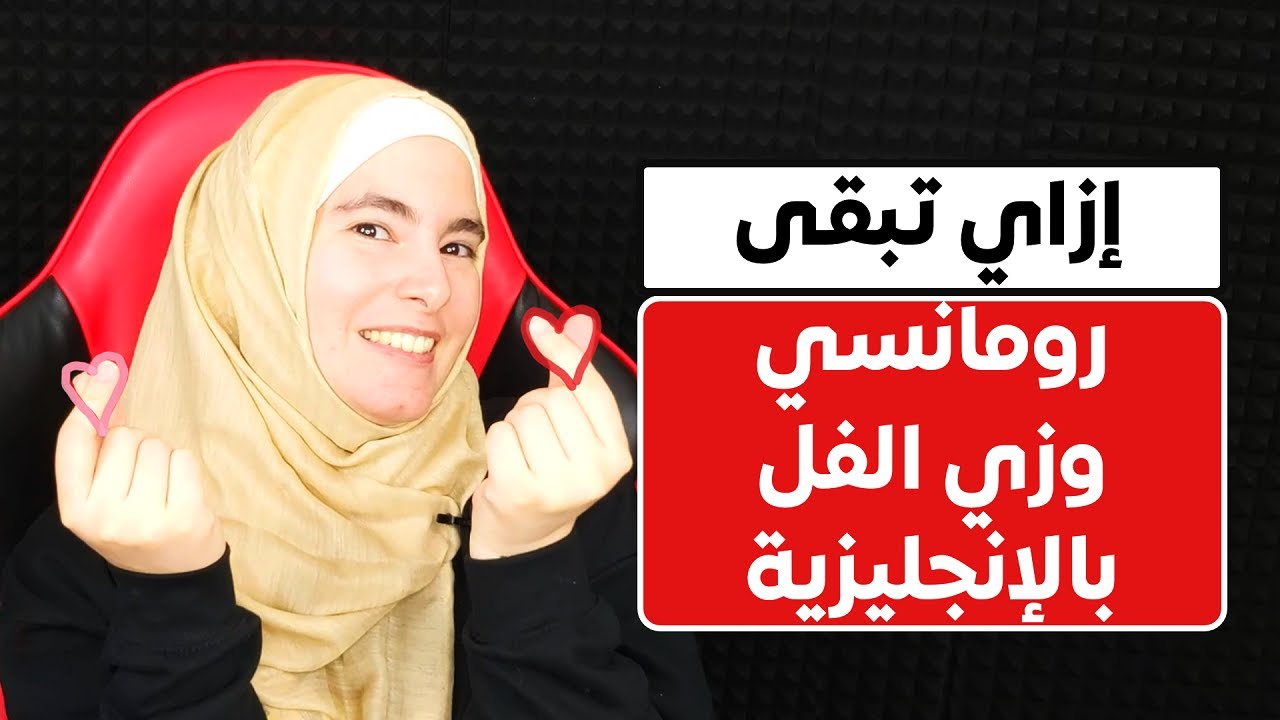 كيف تقول أحبك بالإنجليزية بطرق متقدمة؟ أقوى تعابير للحب بالإنجليزية 💕