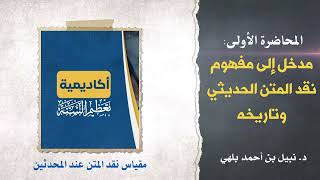 المحاضرة (1) : مدخل إلى مفهوم نقد المتن الحديثي وتاريخه / د. نبيل بلهي