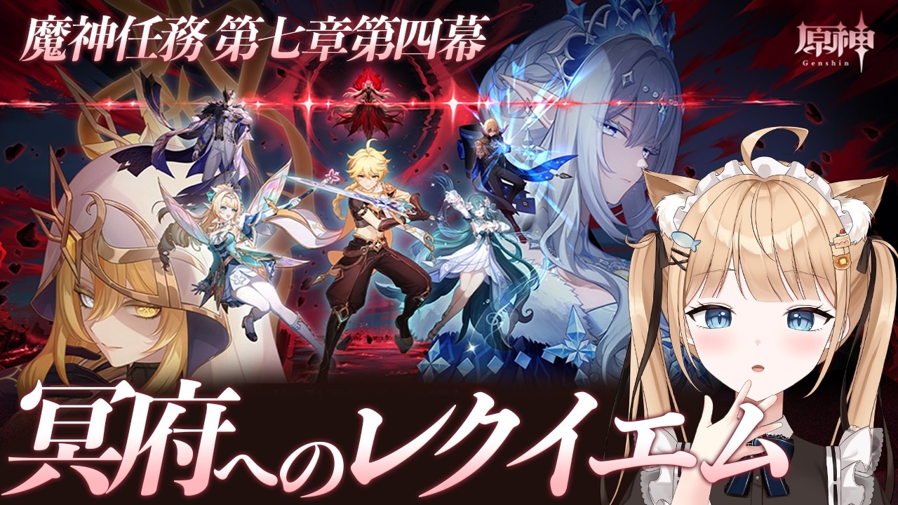 【原神】魔神任務 第七章第四幕「冥府へのレクイエム」前半❄¦#154【GenshinImpact】