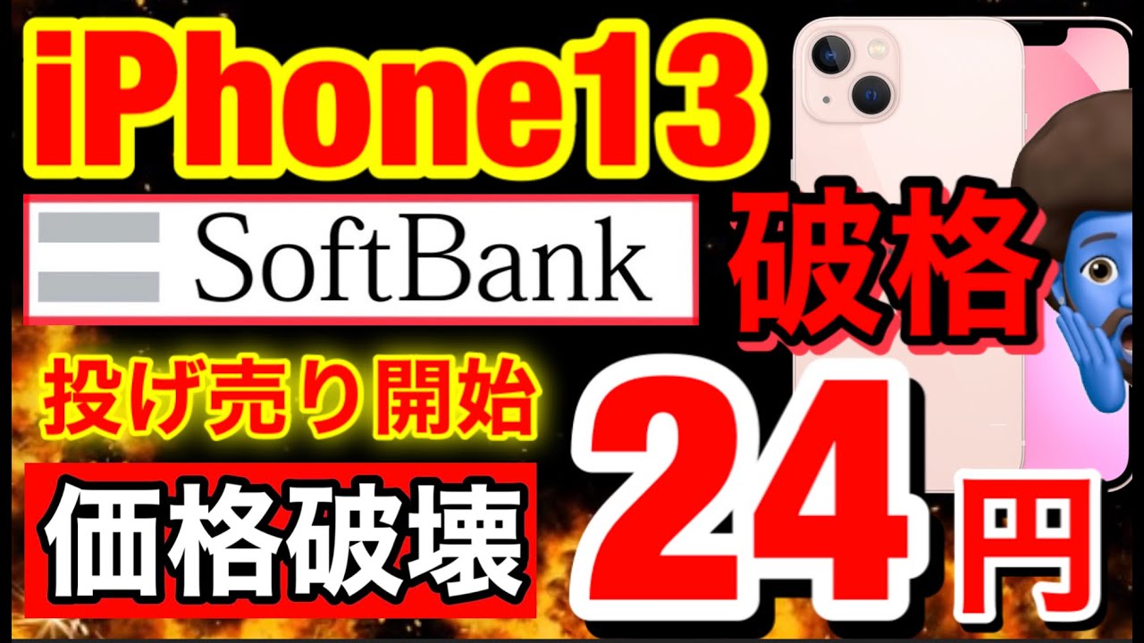 年齢制限なし!】ついにソフトバンクiPhone13とminiが破格に！端末のみ