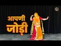    aapni jodi  sonu kanwar  ft rinka tanwar  rajasthani dance  rajputi dance