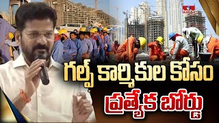 గల్ఫ్‌ కార్మికుల కోసం ప్రత్యేక బోర్డు | Revanth Reddy Meeting With Gulf Employees | hmtv