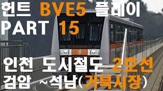 [BVETS5]헌트의 BVE5 플레이 PART 15 한국 인천 도시철도 2호선 검암 ~ 석남/BVE5 Incheon Metro Line 2  Geomam ~ Seongnam