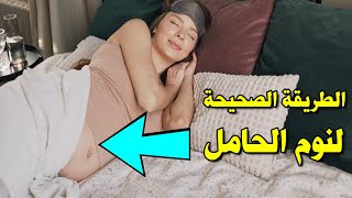 وضعية النوم المناسبة للحامل في حال نزول المشيمة