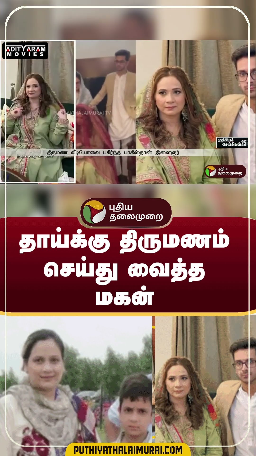 தாய்க்கு திருமணம் செய்து வைத்த மகன் | #shorts | #pakistan