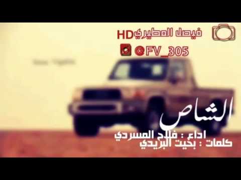 شيلة الشاص اداء فلاح المسردي