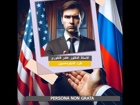 الأزمات الدبلوماسية فحص قانوني للإجراءات المتبعة في طرد البعثات الدبلوماسية أ د عامر فاخوري