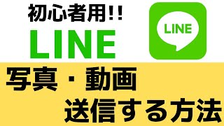 Lineの基本的な使い方 画像 写真 動画の送り方 簡単に送信する方法 Youtube