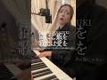 「猫にご飯を歌には愛を」HINAZUKI #弾き語り #シンガーソングライター #ピアノ