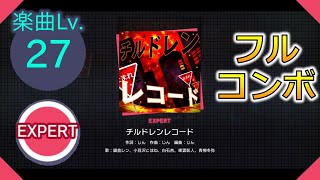 【プロセカ】[EXPERT] チルドレンレコード フルコンボ