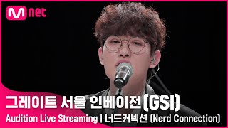 [#GSI] 너드커넥션 (Nerd Connection)ㅣAudition Live Streaming (‘좋아요’ 를 눌러 투표해주세요!) #그레이트서울인베이전 #지에스아이