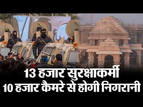 Ayodhya Security: अयोध्या में 13000 सुरक्षाकर्मी, 10000 CCTV कैमरे और सरयू में स्पीड बोट से निगरानी