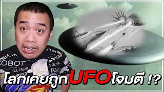 4 เหตุการณ์ปริศนาบนท้องฟ้า ... ที่ปัจจุบันก็ยังหาคำตอบไม่ได้ !? ( มีเหตุการณ์ UFO โจมตีโลกด้วย )
