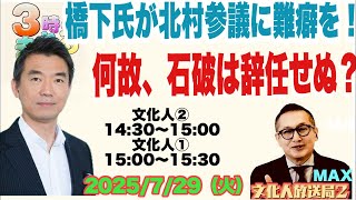 文化人放送局2 「3時のまさるアワー」 2025/7/29