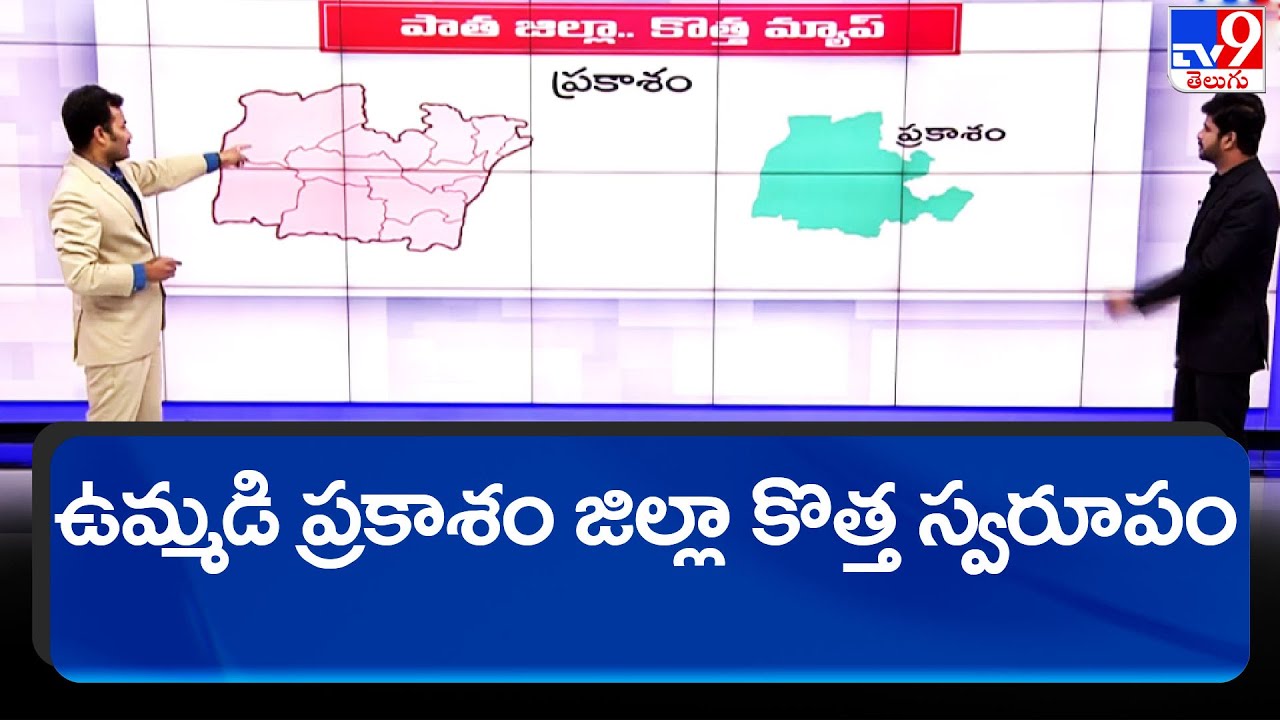 ఉమ్మడి ప్రకాశం జిల్లా కొత్త స్వరూపం  || New Districts in Prakasam- TV9