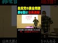 【山本太郎】自民党の裏金問題　罪を償え！全員逮捕！ #山本太郎#政治#short#shorts#れいわ新選組 国会,岸田首相,総理,岸田政権,支持率低迷,政治倫理審査会,辞任,脱税,確定申告,汚職