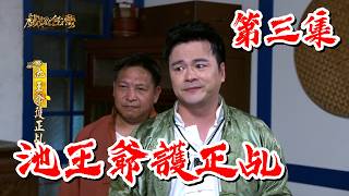 【戲說台灣】池王爺護正乩 03｜The True Spirit Medium of Lord Chi EP3