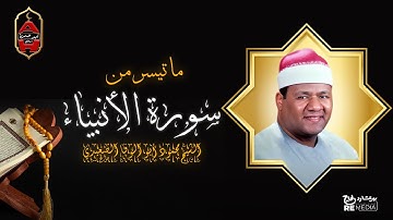 ما تيسر من سورة الأنبياء | تلاوة هادئة بنبرة خاشعة مبكية | لفضيلة الشيخ محمود أبو الوفا الصعيدى