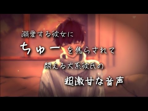 【ASMR/女性向け】溺愛する彼女にちゅーを焦らされて悶える犬系彼氏の超激甘な音声【シチュエーションボイス】【Japanese roleplay】