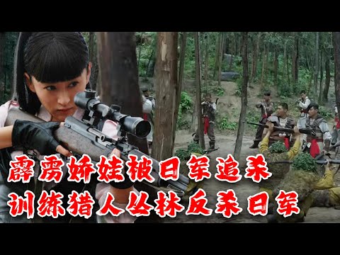 【MOVIE】MULTISUB 日軍封山追殺霹靂嬌娃！女特工訓練山民叢林獵殺日軍⚔️ 抗日 MMA | Kung Fu #action #女特工電影 #槍戰 #動作