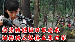 【MOVIE】MULTISUB 日軍封山追殺霹靂嬌娃！女特工訓練山民叢林獵殺日軍⚔️ 抗日 MMA | Kung Fu #action  #女特工電影 #槍戰 #動作