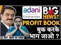 Adani enterprise  big news  stock market fire  should we book profit  23052024 