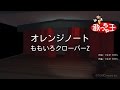 【カラオケ】オレンジノート/ももいろクローバーZ