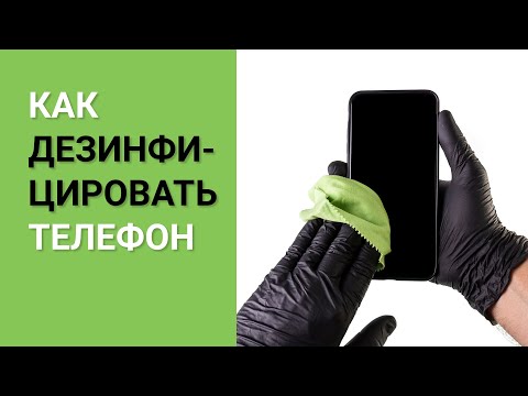 КАК ДЕЗИНФИЦИРОВАТЬ МОБИЛЬНЫЙ ТЕЛЕФОН ПРАВИЛЬНО? - ДЕЗИНФЕКЦИЯ СМАРТФОНА ОТ КОРОНОВИРУСА