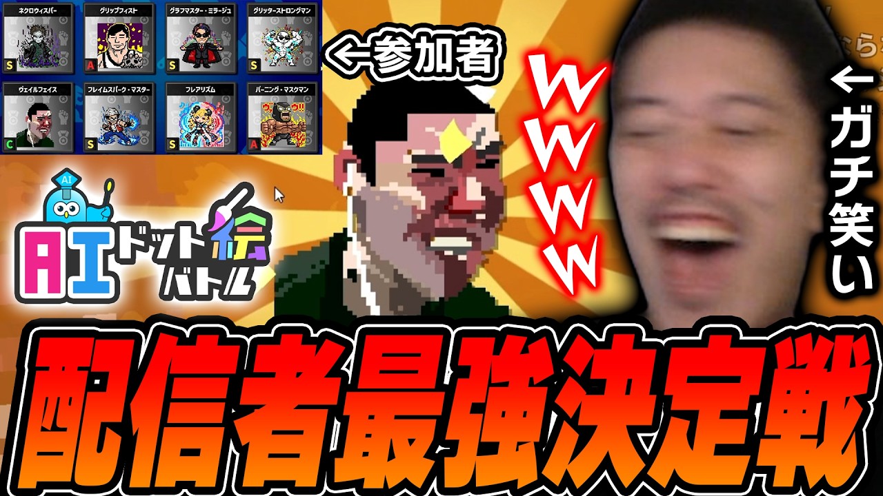【AIドット絵バトル】配信者最強決定戦に現れた『ヴェイルフェイス』にツボりまくる布団ちゃん【2026/9/7】
