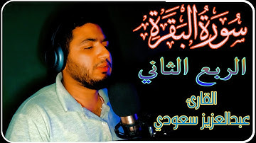 إن الله لا يستحيي أن يضرب مثلا ما بعوضة فما فوقها.|| سورة البقرة|| الربع الثاني|| القارئ/عبدالعزيز