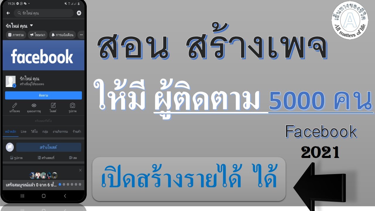 ทำ เพจ ให้ ดัง  New Update  สอนสร้างเพจ ให้มี ผู้ติดตาม และ มียอดไลน์ 5000 คน อย่างถูกวิธี 2021