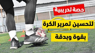 حصة تدريبية كاملة لتحسين تمريروتسليم الكرة بقوة وبدقة  | تخلص من التمريرات الخاطئة الآن ⚽💪