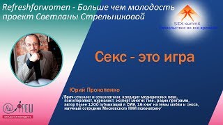 Sex-summit Ю.Прокопенко Секс- это игра Sex-summit Ю.Прокопенко Секс- это игра