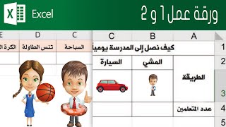 ورقة عمل 1 و 2 | الصف السابع | برنامج اكسل