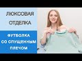 Люксовая обработка футболки. Мастер - класс по обработке горловины киперной лентой.