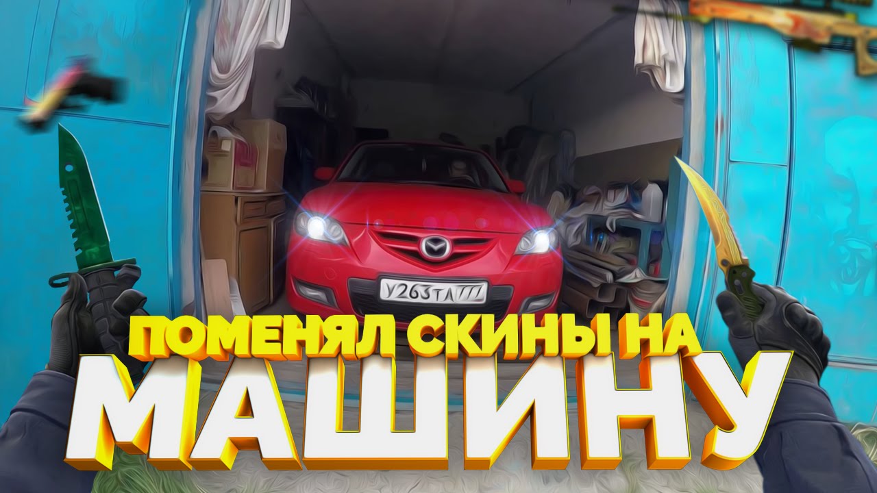 Кс го автомобили