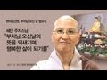 ::피플TV피플티비(piplkr)::한마음선원 혜단 주지스님 &quot;부처님 오신날의 뜻을 되새기며, 행복한 삶이 되기를&quot;