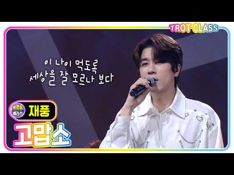 [<strong>재풍</strong> - 고맙소/조항조] #트로트클라쓰 #감성단속반 #trotclass #k_music