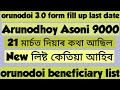 orunodoi 3.0 form fill up last date//orunodoi beneficiary list