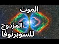 الموت المزدوج للنجوم 