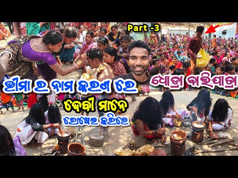 ଭୀମା ର ନାମ କରଣ ରେ ଦେବୀ ମାନେ ରୋଷେଇ କରିଲେ ଧୋଡ୍ରା ବାଲିଯାତ୍ରା 😱 || Dhodra bali yatra bheema name video