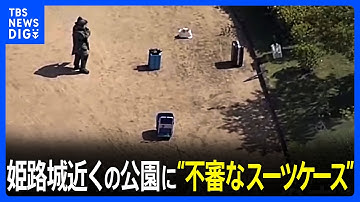 姫路城近くの公園に2つの“不審なスーツケース”… 市役所には爆破予告も｜TBS NEWS DIG