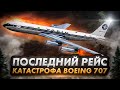 Авиакатастрофа Boeing 707 под Абиджаном. Последний рейс
