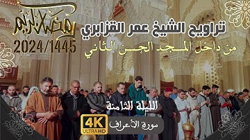 حصريا من ليالي رمضان 1445/2024 للشيخ عمر القزابري ماتيسر من سورة الأعراف - تسجيل من داخل المسجد