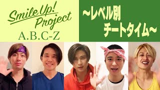 Smile Up ! Project 〜レベル別チートタイム〜 A.B.C-Z