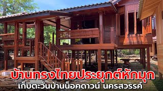 พาชมบ้านไม้น็อคดาวน์ ทรงไทยประยุกต์หักมุก ไม้สวย งานละเอียด | เก็บตะวันบ้านน็อคดาวน์ นครสวรรค์