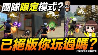 Free Fire 絕版模式你有玩到嗎?! 只有霰彈跟狙擊的團隊突襲?! 吃雞手遊 我要活下去【我不喝拿鐵 遊戲實況】 Free Fire 絕版模式你有玩到嗎?! 只有霰彈跟狙擊的團隊突襲?! 吃雞手遊 我要活下去【我不喝拿鐵 遊戲實況】