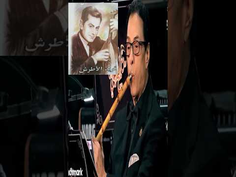 جملة موسيقية خالدة للعبقري فريد الاطرش احبابنا ياعين أغاني روائع فريد الأطرش الزمن الجميل